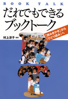 良書網 だれでもできるブックトーク 出版社: 国土社 Code/ISBN: 9784337450387