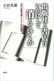 良書網 出版社と書店はいかにして消えていくか 出版社: セレレ Code/ISBN: 9784846007737