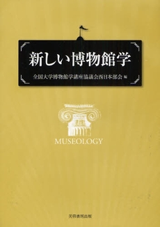 良書網 新しい博物館学 出版社: 芙蓉書房出版 Code/ISBN: 9784829504161