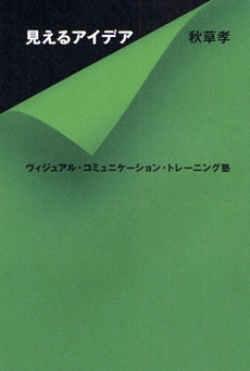 良書網 見えるアイデア 出版社: 毎日新聞社 Code/ISBN: 9784620318691