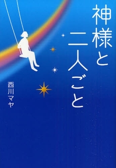 良書網 神様と二人ごと 出版社: 幻冬舎ﾙﾈｯｻﾝｽ Code/ISBN: 9784779001338