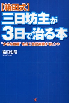 〈箱田式〉三日坊主が３日で治る本