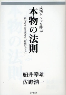 成功とツキを呼ぶ本物の法則