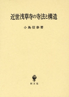 良書網 近世浅草寺の寺法と構造 出版社: 創文社 Code/ISBN: 9784423740965