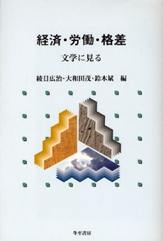 良書網 経済・労働・格差 出版社: 冬至書房 Code/ISBN: 9784885821554