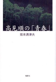 良書網 高見順の「青春」 出版社: 鳥影社 Code/ISBN: 9784862651181
