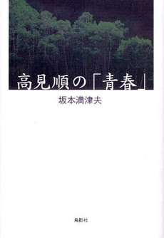 高見順の「青春」