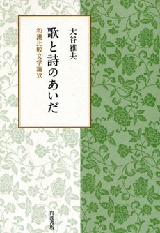 良書網 歌と詩のあいだ 出版社: 田中浩著 Code/ISBN: 9784000222044