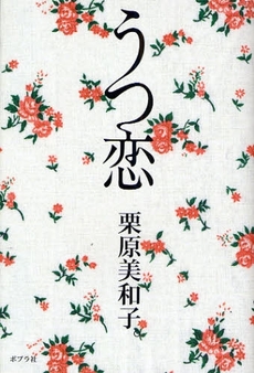 良書網 うつ恋 出版社: ポプラ社 Code/ISBN: 9784591103166