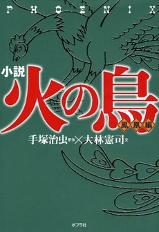 良書網 小説火の鳥　鳳凰編 出版社: ポプラ社 Code/ISBN: 9784591097526