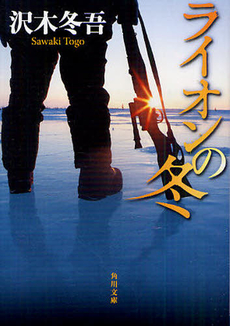 良書網 ライオンの冬 出版社: 角川書店 Code/ISBN: 9784048738392