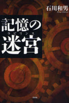 良書網 記憶の迷宮（ラビリンス） 出版社: 文芸社 Code/ISBN: 9784286042695