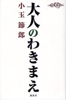 良書網 大人のわきまえ 出版社: 講談社 Code/ISBN: 9784062145763
