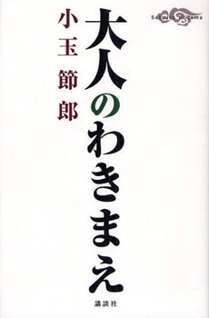 大人のわきまえ