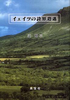 良書網 イェイツの詩界逍遥 出版社: 英宝社 Code/ISBN: 9784269720930