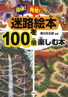 良書網 「迷路絵本」を１００倍楽しむ本 出版社: ＰＨＰ研究所 Code/ISBN: 9784569687704