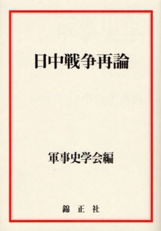 良書網 日中戦争再論 出版社: 錦正社 Code/ISBN: 9784764603226