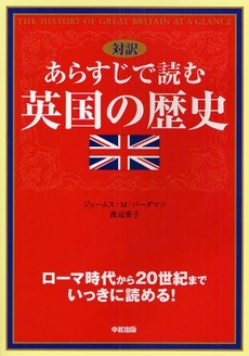 あらすじで読む英国の歴史