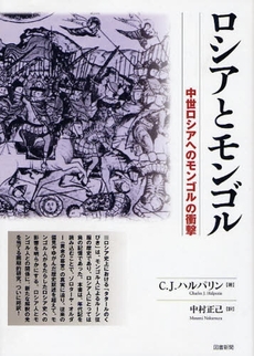 良書網 ロシアとモンゴル 出版社: 図書新聞 Code/ISBN: 9784886114198