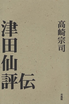 良書網 津田仙評伝 出版社: 草風館 Code/ISBN: 9784883231805