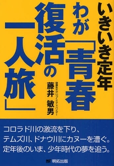 いきいき定年－わが「青春復活の一人旅」