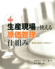 図説生産現場で使える原価管理の仕組み