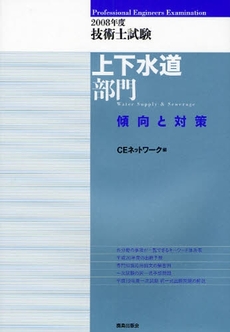 良書網 技術士試験上下水道部門傾向と対策　２００８年度 出版社: 鹿島出版会 Code/ISBN: 9784306023956