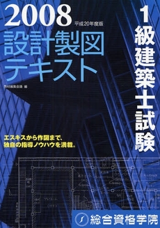 １級建築士試験設計製図テキスト　平成２０年度版