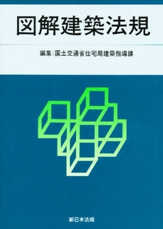 良書網 図解建築法規　２００８ 出版社: 新日本法規出版 Code/ISBN: 9784788270381