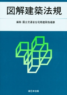 図解建築法規　２００８