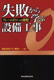 良書網 失敗から学ぶ設備工事 出版社: 森北出版 Code/ISBN: 9784627581319