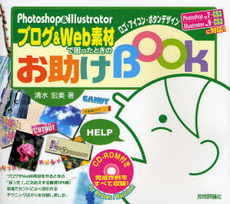 Ｐｈｏｔｏｓｈｏｐ　＆　Ｉｌｌｕｓｔｒａｔｏｒブログ＆Ｗｅｂ素材で困ったときのお助けＢｏｏｋ