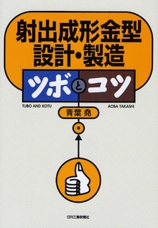 射出成形金型設計・製造ツボとコツ