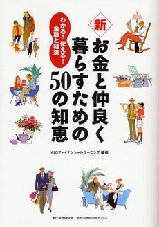 良書網 新・お金と仲良く暮らすための５０の知恵 出版社: 日経ＢＰ企画 Code/ISBN: 9784861303234