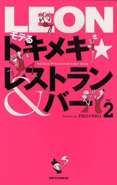 良書網 ＬＥＯＮモテるトキメキ★レストラン＆バー　ｖｏｌ．２ 出版社: 主婦と生活社 Code/ISBN: 9784391135893