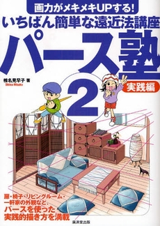 良書網 パース塾 出版社: 広済堂あかつき株式会社 Code/ISBN: 9784331513095