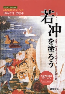 良書網 若冲を塗ろう 出版社: 静岡新聞社 Code/ISBN: 9784783814283