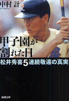 良書網 甲子園が割れた日 出版社: 新潮社 Code/ISBN: 9784103051718