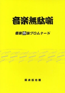 良書網 音楽無駄噺 出版社: 芸術現代社 Code/ISBN: 9784874631812