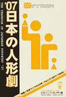 日本の人形劇　’０７