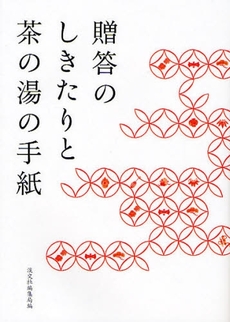 良書網 贈答のしきたりと茶の湯の手紙 出版社: 淡交社 Code/ISBN: 9784473034847