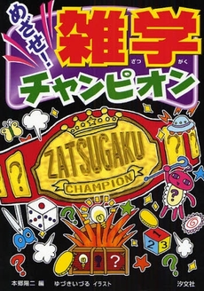 良書網 めざせ！雑学チャンピオン 出版社: 汐文社 Code/ISBN: 9784811384917
