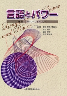 良書網 言語とパワー 出版社: 大阪教育図書 Code/ISBN: 9784271114802