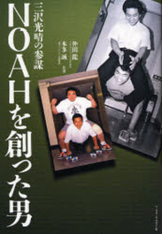 良書網 NOAHを創った男 出版社: ベースボール・マガジン Code/ISBN: 9784583100401