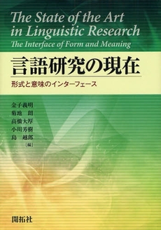 良書網 言語研究の現在 出版社: 開拓社 Code/ISBN: 9784758921398