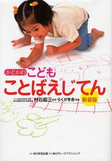 良書網 かどかわこどもことばえじてん 出版社: 出馬康成著 Code/ISBN: 9784046219602