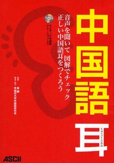 良書網 中国語耳 出版社: ｱｽｷｰ Code/ISBN: 9784756151476