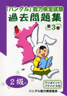 良書網 「ハングル」能力検定試験過去問題集２級　第３巻 出版社: プレスポップ・ギャラリ Code/ISBN: 9784903096155