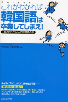 良書網 これがわかれば韓国語は卒業してしまえ！ 出版社: 国際語学社 Code/ISBN: 9784877314019