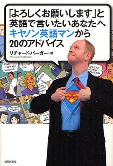 良書網 「よろしくお願いします」と英語で言いたいあなたへキヤノン英語マンから２０のアドバイス 出版社: 朝日新聞社 Code/ISBN: 9784022503909